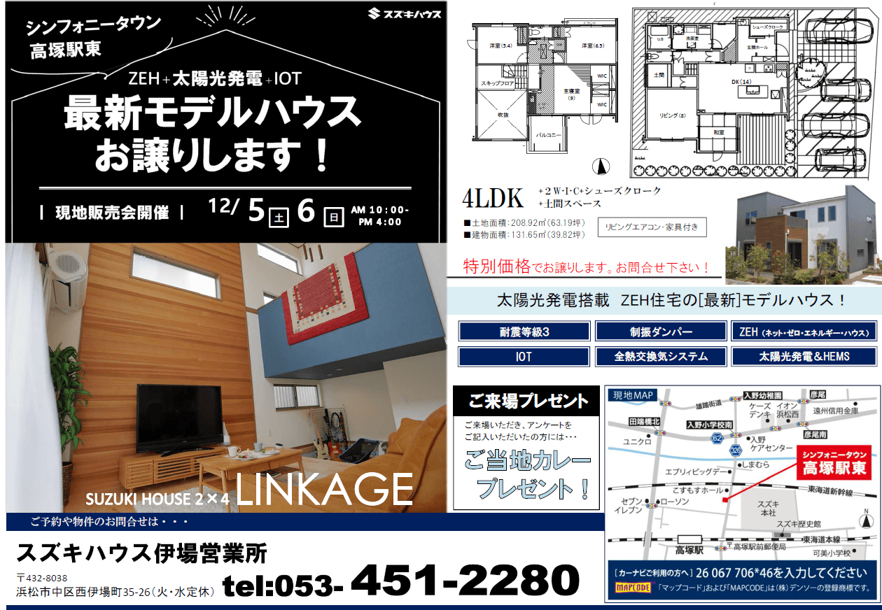 最新モデルハウス特別価格でお譲りします シンフォニータウン高塚駅東モデルハウス イベント情報 スズキハウス