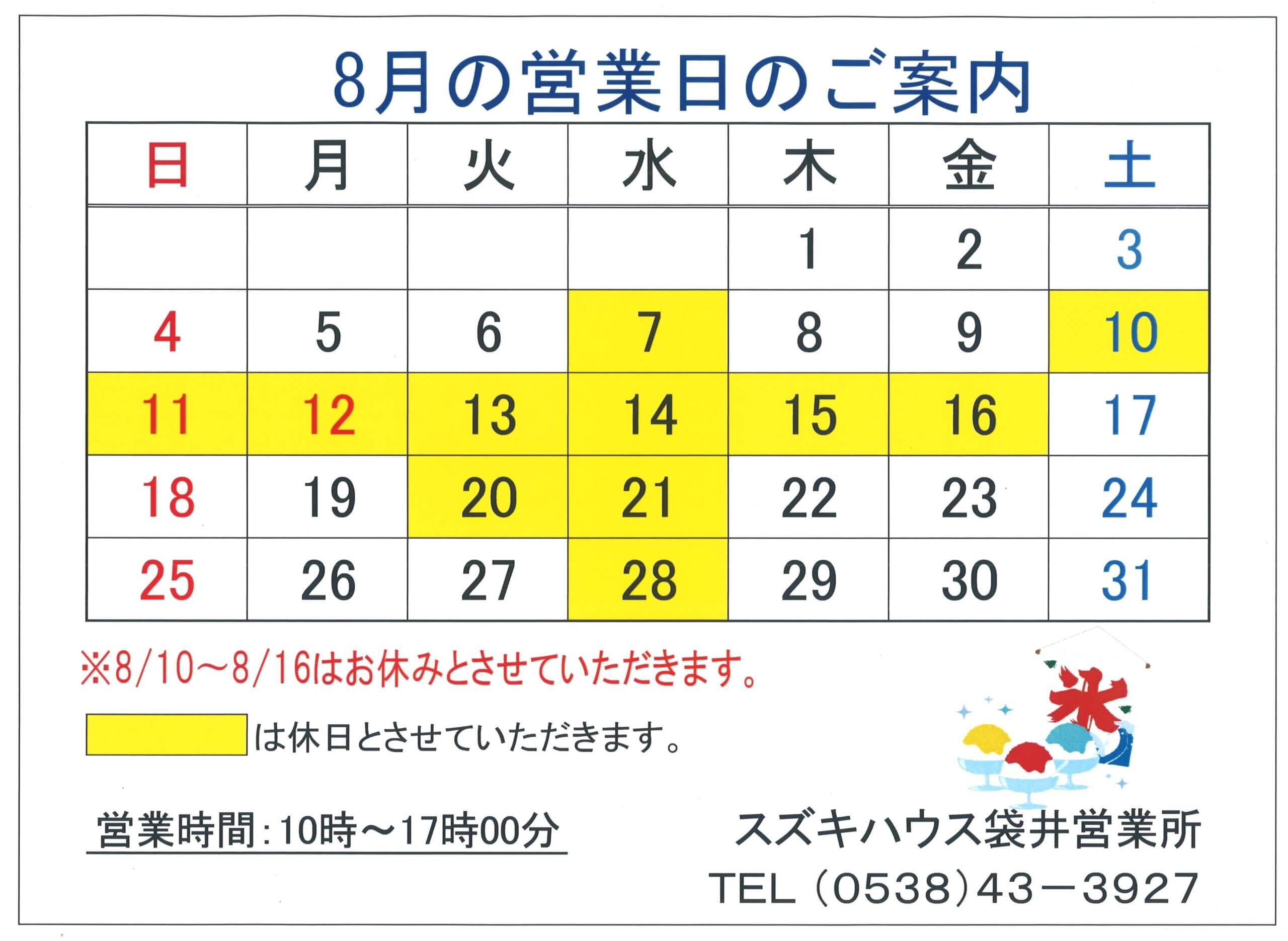 8月の営業日のお知らせ