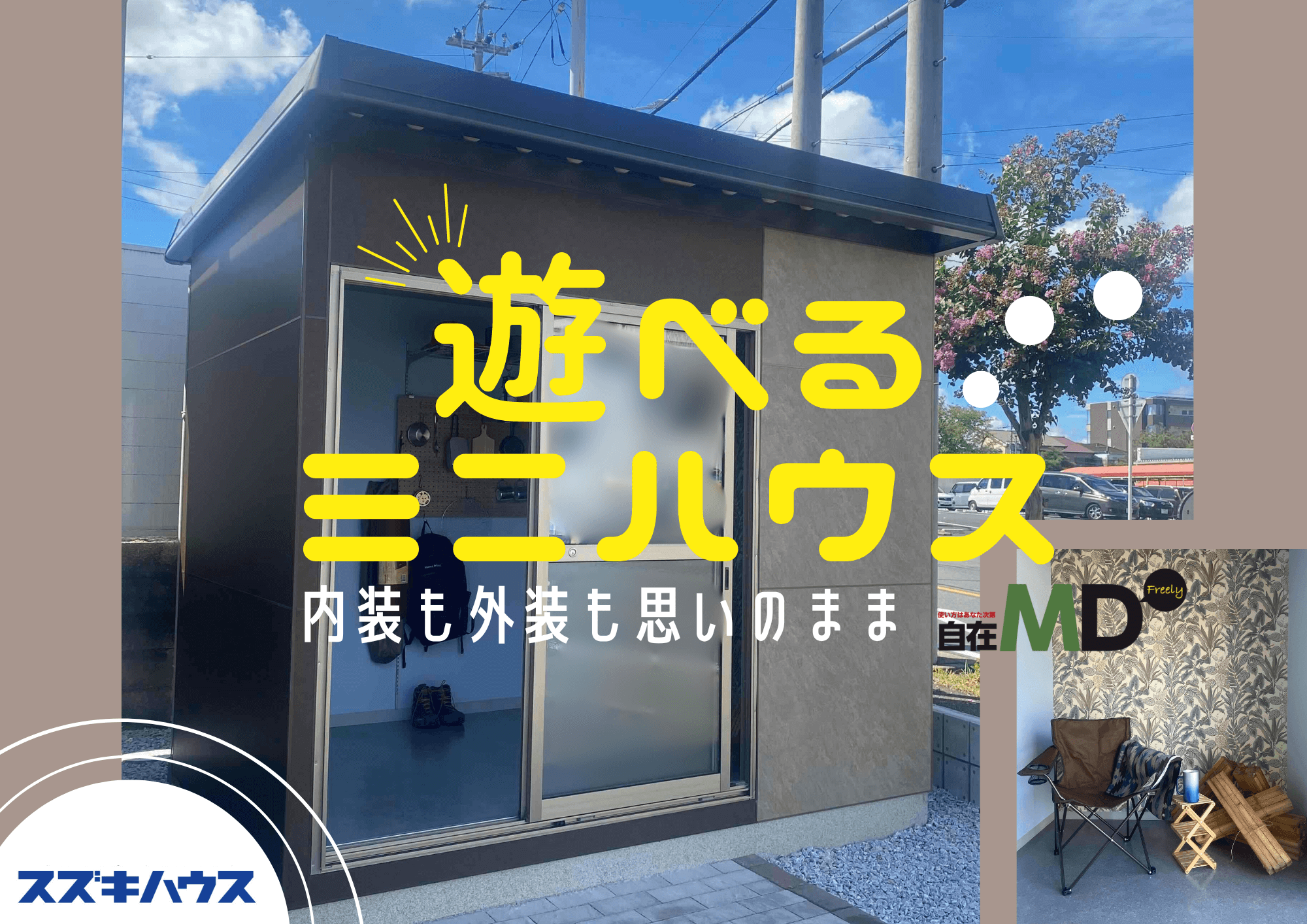 ミニハウス　MD展示棟ついに完成