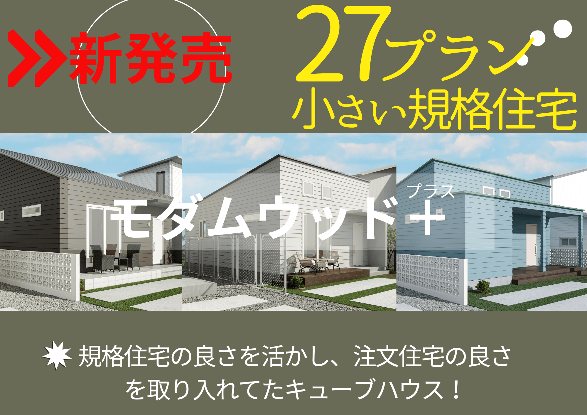 モダムウッドの「規格住宅」が新発売されました！