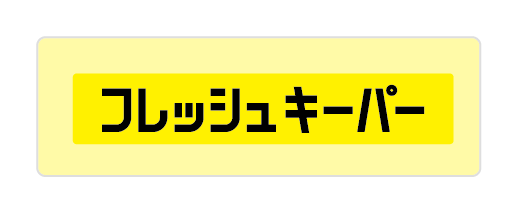 フレッシュキーパー