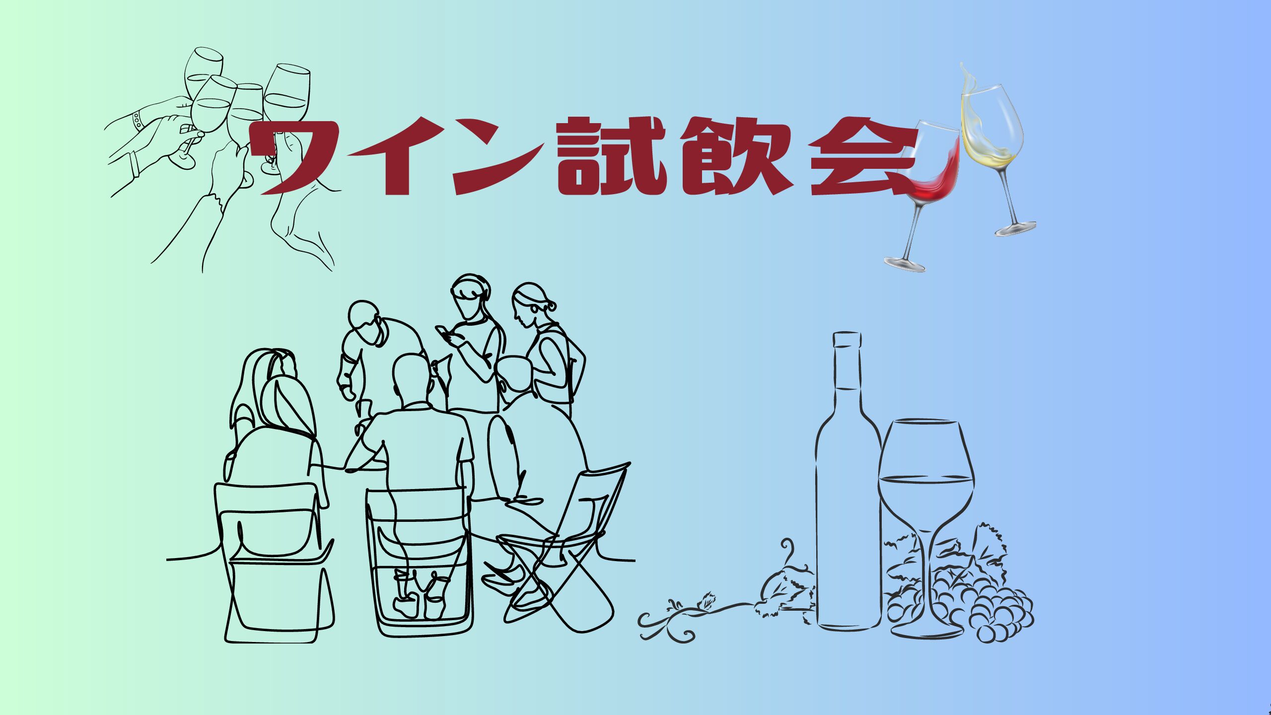 1年目初めてのワイン試飲会に参加しました！！